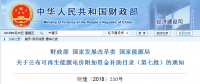 財政部、國家發(fā)展改革委、國家能源局公布可再生能源電價附加資金補(bǔ)助目錄（第七批）