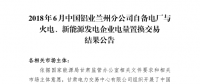 甘肅2018年6-12月蘭鋁與火電、新能源發(fā)電企業(yè)交易總成交電量4.6億千瓦時