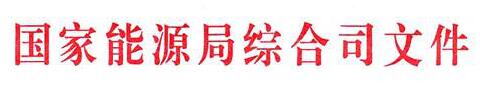 國(guó)家能源局：電網(wǎng)公司繼續(xù)做好光伏項(xiàng)目并網(wǎng)、備案、補(bǔ)貼墊付工作