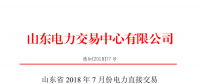 山東2018年7月份電力直接交易(集中競價(jià)、雙邊協(xié)商)6月22日展開（附名單）
