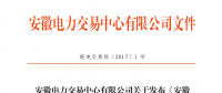 安徽電力市場直接交易結(jié)算流程細(xì)則(試行)發(fā)布