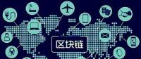 區(qū)塊鏈將如何改變世界，超級震撼