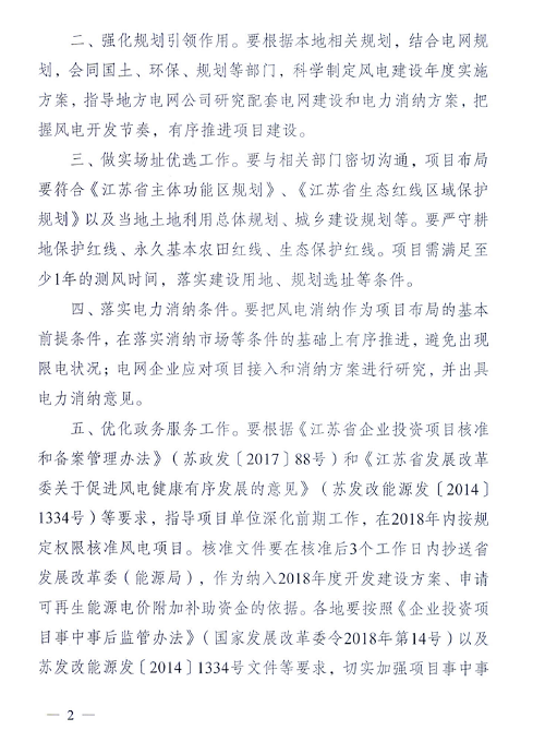 重磅！江蘇省2018年度風(fēng)電開發(fā)建設(shè)方案印發(fā)：46個項目，共計258.43萬千瓦