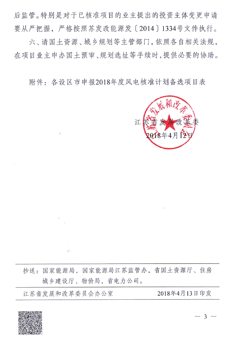 重磅！江蘇省2018年度風(fēng)電開發(fā)建設(shè)方案印發(fā)：46個項目，共計258.43萬千瓦