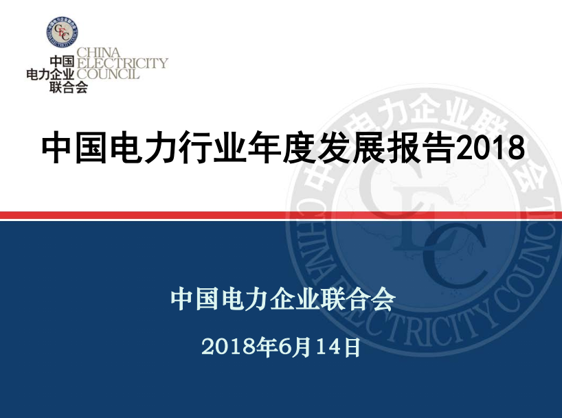 中電聯(lián)發(fā)布《中國(guó)電力行業(yè)年度發(fā)展報(bào)告2018》：風(fēng)電裝機(jī)占比9.2%，總計(jì)1.63億千瓦