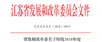 重磅！江蘇省2018年度風(fēng)電開發(fā)建設(shè)方案印發(fā)：46個項目，共計258.43萬千瓦