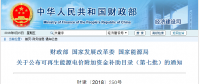 重磅！第七批可再生能源補(bǔ)貼目錄發(fā)布：風(fēng)電34GW、光伏20GW