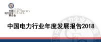 中電聯(lián)發(fā)布《中國電力行業(yè)年度發(fā)展報告2018》：風(fēng)電裝機占比9.2%，總計1.63億千瓦