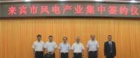 合計(jì)容量1624MW！湘電集團(tuán)與廣西來(lái)賓市政府簽約17個(gè)風(fēng)電產(chǎn)業(yè)項(xiàng)目