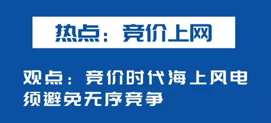 海上風電如何應對競價上網(wǎng)、大功率研發(fā)、事故風險？