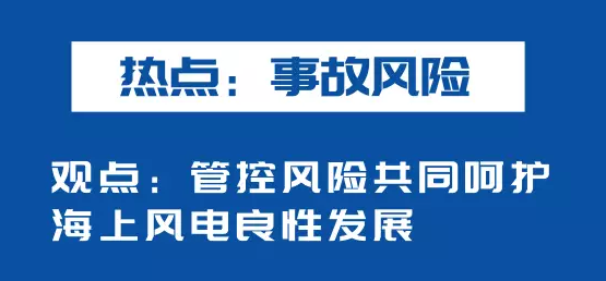 海上風電如何應對競價上網(wǎng)、大功率研發(fā)、事故風險？