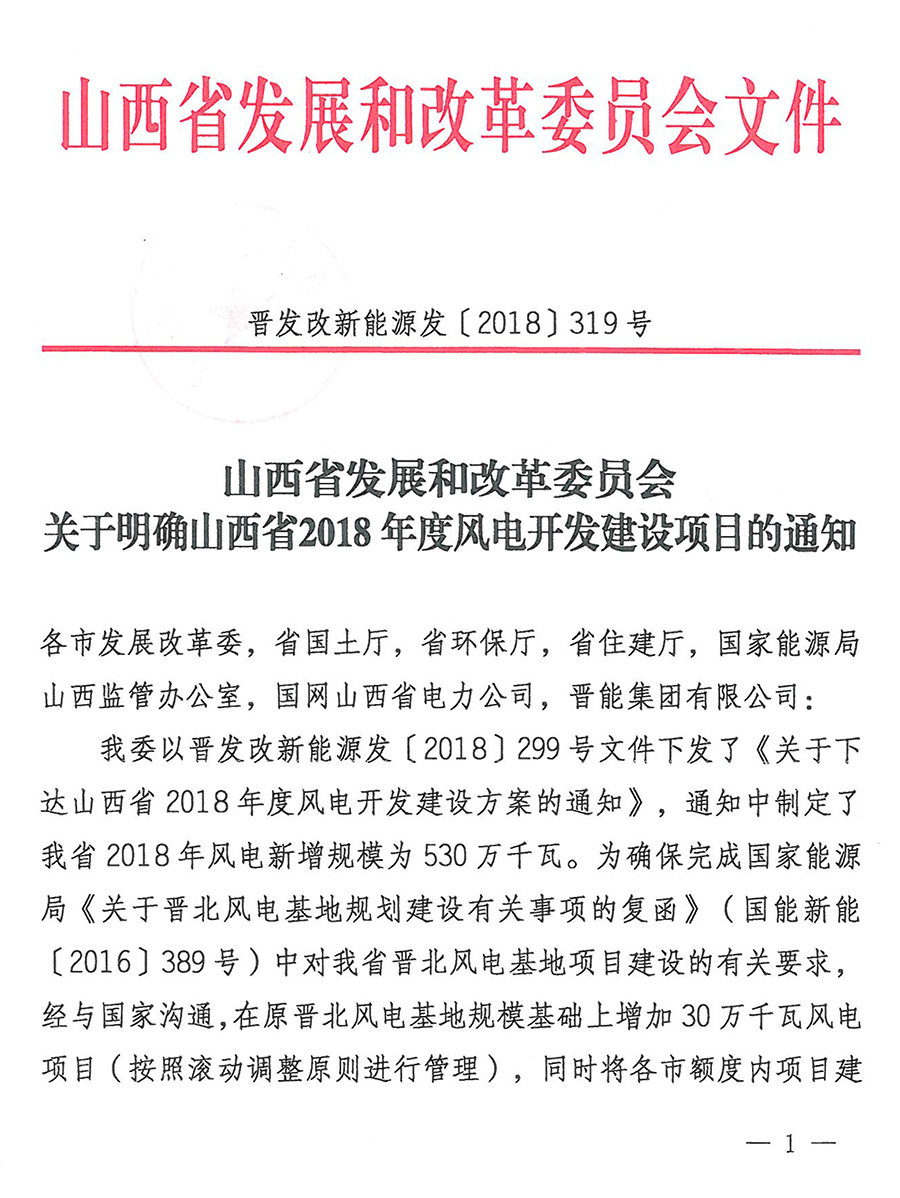 重磅！560萬千瓦！山西省2018年度風(fēng)電開發(fā)建設(shè)方案發(fā)布！（附完整項(xiàng)目清單）