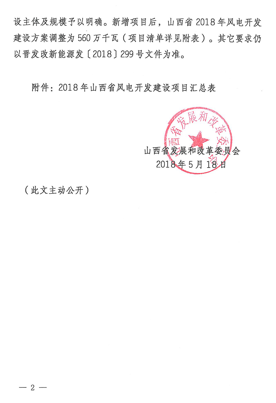 重磅！560萬千瓦！山西省2018年度風(fēng)電開發(fā)建設(shè)方案發(fā)布?。ǜ酵暾?xiàng)目清單）