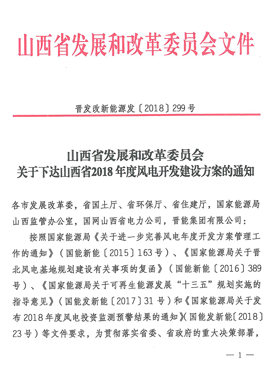 重磅！560萬千瓦！山西省2018年度風(fēng)電開發(fā)建設(shè)方案發(fā)布?。ǜ酵暾?xiàng)目清單）