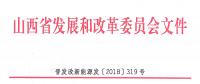 重磅！560萬(wàn)千瓦！山西省2018年度風(fēng)電開(kāi)發(fā)建設(shè)方案發(fā)布?。ǜ酵暾?xiàng)目清單）