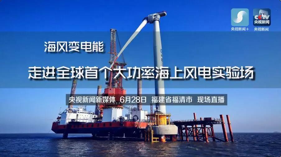 央視現(xiàn)場直播！全球首個(gè)大功率海上風(fēng)電試驗(yàn)風(fēng)場建設(shè)完畢