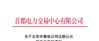@售電公司 北京第一批售電公司注冊(cè)工作7月10日截止 你注冊(cè)了嗎？