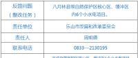樂山市自然保護區(qū)核心區(qū)、緩沖區(qū)小水電整改銷號任務完成情況公示表