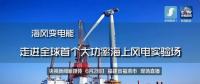 央視現(xiàn)場直播！全球首個大功率海上風電試驗風場建設完畢