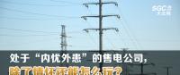 大云網(wǎng)售電觀察 | 處于“內(nèi)憂外患”的售電公司，除了情懷還能怎么玩？
