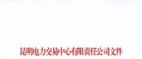 注冊(cè)未通過！云南1家售電公司注冊(cè)申請(qǐng)資料虛假 不納入市場(chǎng)主體目錄