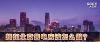 在北京想售電應該怎么做？