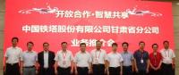 甘肅鐵塔將在智慧城市、“互聯(lián)網(wǎng)+”、大數(shù)據(jù)、物聯(lián)網(wǎng)等領(lǐng)域開展深入合作，助力甘肅省信息化發(fā)展