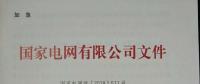 國(guó)家電網(wǎng)紅頭文件與戶用光伏有關(guān)嗎？不要被忽悠了！