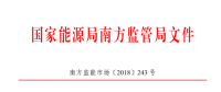 廣東、廣西、海南售電公司監(jiān)管辦法正式發(fā)布：發(fā)電企業(yè)背景售電公司不得干擾用戶自主選擇權(quán)