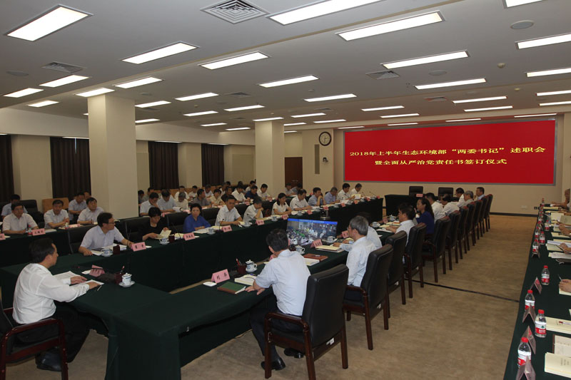 生態(tài)環(huán)境部舉行全面從嚴治黨責任書簽訂儀式暨上半年黨組織書記、紀檢組織負責人述職會