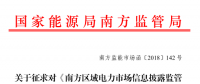 南方區(qū)域電力市場信息披露監(jiān)管辦法征求意見：發(fā)電企業(yè)、售電公司應(yīng)披露半年報和年報信息