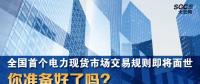 全國首個電力現(xiàn)貨市場交易規(guī)則即將面世 你準(zhǔn)備好了嗎？