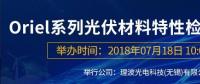 倒計(jì)時：Oriel系列光伏材料特性檢測解決方案研討會即將來襲！