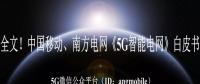 重磅全文！南方電網(wǎng)、中國(guó)移動(dòng)《5G智能電網(wǎng)》白皮書(shū)
