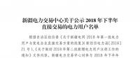 457家！新疆公示2018年下半年直接交易的電力用戶名單