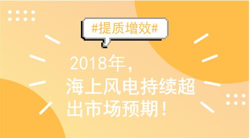 2018年裝機量繼續(xù)沖高 海上風(fēng)電契機與挑戰(zhàn)并存