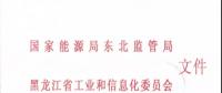 東北監(jiān)能市場〔2018〕3號關(guān)于印發(fā)《黑龍江省合同電量轉(zhuǎn)讓交易實(shí)施辦法（暫行）》意見的通知