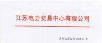 第一批！2018年江蘇電能替代項(xiàng)目參與電力市場(chǎng)交易 規(guī)模約0.5億千瓦時(shí)