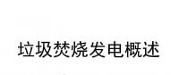 29頁PPT | 收藏！垃圾焚燒發(fā)電概述