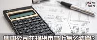 售電公司在現(xiàn)貨市場(chǎng)上怎么結(jié)算？