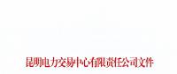 暫停2家市場(chǎng)主體交易資格！云南公布2018年1至6月雙邊協(xié)商交易完成情況