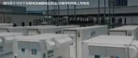 國內首個10萬千瓦級電池儲能電站投運 給城市電網裝上充電寶。