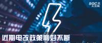 大云網(wǎng)售電觀察|近期電改政策利好不斷，都造福了何方“電友”？