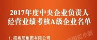 五大發(fā)電、中船重工、中國中車...16家風電相關(guān)企業(yè)入選2017年度央企負責人經(jīng)營業(yè)績考核A級名單