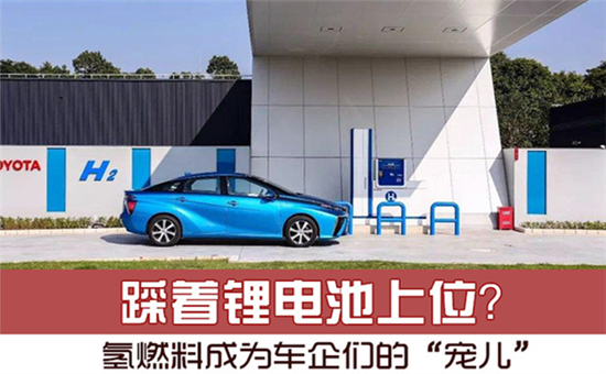 踩著鋰電池上位？氫燃料電池成為車(chē)企們的“寵兒”