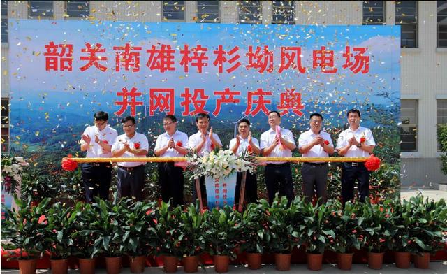 南雄建成粵北最大型風(fēng)電項目，犁牛坪風(fēng)電場二期并網(wǎng)投產(chǎn)