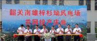 南雄建成粵北最大型風(fēng)電項(xiàng)目，犁牛坪風(fēng)電場(chǎng)二期并網(wǎng)投產(chǎn)