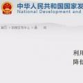 發(fā)改委：擴大跨省區(qū)交易規(guī)模、水利基金降25%、自備電廠承擔交叉補貼