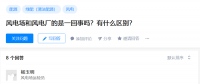 知乎！風(fēng)電場和風(fēng)電廠是一回事嗎？有什么區(qū)別？