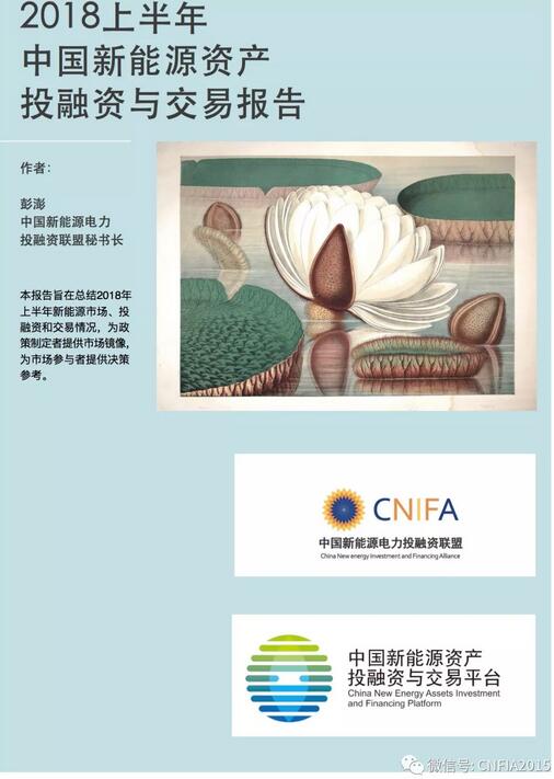 2018上半年新能源資產投融資報告全文一覽！